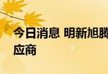 今日消息 明新旭腾：公司为速腾超纤材料供应商