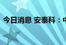 今日消息 安泰科：中国铝业周活动延期举办