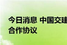 今日消息 中国交建与福建高速集团签署战略合作协议