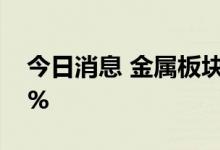 今日消息 金属板块异动拉升 赣锋锂业涨超5%