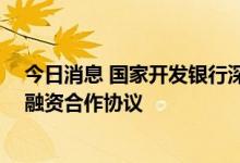 今日消息 国家开发银行深圳分行与贝特瑞签署总投资50亿融资合作协议
