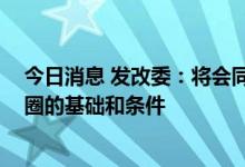 今日消息 发改委：将会同有关部门 统筹考虑地方培育都市圈的基础和条件
