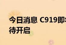 今日消息 C919即将“领证” 万亿规模市场待开启