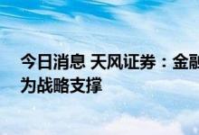 今日消息 天风证券：金融安全再上新台阶 数字货币有望成为战略支撑