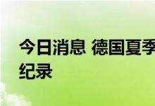 今日消息 德国夏季工业订单积压数量创历史纪录