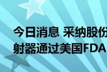今日消息 采纳股份：子公司OTC营养接口注射器通过美国FDA审核