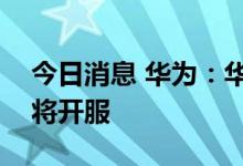 今日消息 华为：华为云印尼、爱尔兰近期即将开服