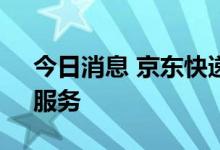 今日消息 京东快递接入抖音电商“音需达”服务