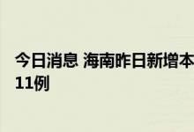 今日消息 海南昨日新增本土确诊病例1例 本土无症状感染者11例