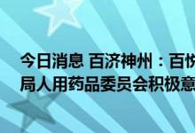 今日消息 百济神州：百悦泽 泽布替尼胶囊获欧洲药品管理局人用药品委员会积极意见