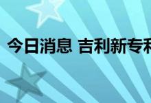 今日消息 吉利新专利可通过车把手测量体温