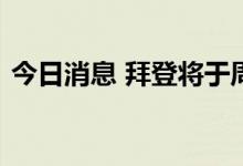 今日消息 拜登将于周三会见英国首相特拉斯