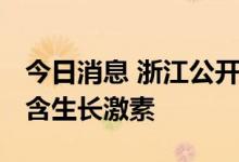 今日消息 浙江公开第三批药品集采目录 不包含生长激素