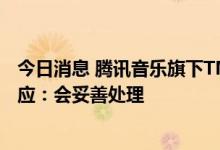 今日消息 腾讯音乐旗下TME数藏近乎停摆 用户要求退款 回应：会妥善处理