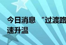 今日消息 “过渡路线”出挑 混动新能源车迅速升温