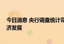 今日消息 央行调查统计司：推动债务结构优化 支持实体经济发展