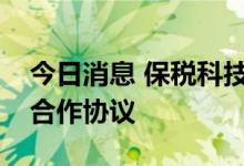 今日消息 保税科技：与上海清算所签订战略合作协议