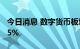 今日消息 数字货币板块大幅走低 十余股跌超5%