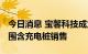 今日消息 宝馨科技成立智慧能源公司 经营范围含充电桩销售