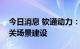 今日消息 软通动力：深度参与数字人民币相关场景建设