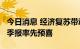 今日消息 经济复苏带动盈利回升 34家公司三季报率先预喜