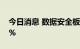 今日消息 数据安全板块持续走低 多股跌超7%