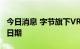 今日消息 字节旗下VR品牌Pico官宣新品发布日期