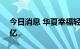 今日消息 华夏幸福轻资产招商签约突破100亿