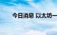 今日消息 以太坊一度跌破1300美元