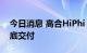 今日消息 高合HiPhi Z将于下月开启大定 年底交付