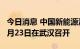 今日消息 中国新能源汽车发展高层论坛将于9月23日在武汉召开