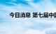 今日消息 第七届中国-亚欧博览会开幕