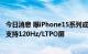 今日消息 曝iPhone15系列或将全面搭载灵动岛 标准版仍不支持120Hz/LTPO屏