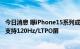 今日消息 曝iPhone15系列或将全面搭载灵动岛 标准版仍不支持120Hz/LTPO屏