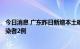 今日消息 广东昨日新增本土确诊病例1例 新增本土无症状感染者2例