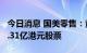 今日消息 国美零售：黄光裕等大股东减持约5.31亿港元股票