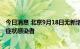 今日消息 北京9月18日无新增本土确诊病例、疑似病例和无症状感染者