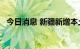 今日消息 新疆新增本土无症状感染者19例