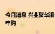 今日消息 兴业聚华混合暂停10万元以上大额申购