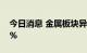 今日消息 金属板块异动拉升 赣锋锂业涨超5%