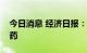 今日消息 经济日报：对违规举牌顽疾需下猛药