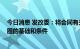 今日消息 发改委：将会同有关部门 统筹考虑地方培育都市圈的基础和条件