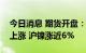 今日消息 期货开盘：国内商品期货开盘多数上涨 沪镍涨近6%