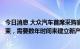 今日消息 大众汽车首席采购官：预计半导体短缺明年不会结束，需要数年时间来建立新产能