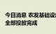 今日消息 农发基础设施基金第二期1000亿元全部投放完成