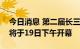 今日消息 第二届长三角数字金融产业创新周将于19日下午开幕