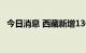 今日消息 西藏新增13例本土无症状感染者