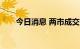 今日消息 两市成交额突破1000亿元。