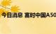 今日消息 富时中国A50指数期货开盘涨0.3%