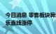 今日消息 零售板块异动拉升 中兴商业、人人乐直线涨停